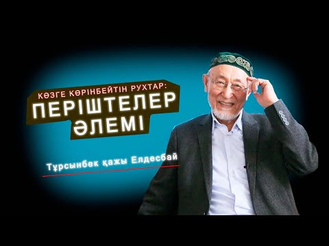 Видео: Көзге көрінбейтін рухтар: Періштелер әлемі