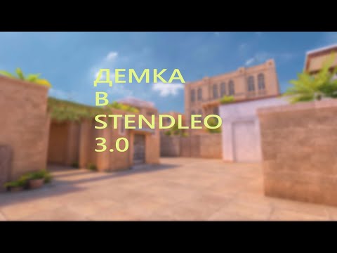 Видео: ДЕМКИ В STANDLEO 3.0