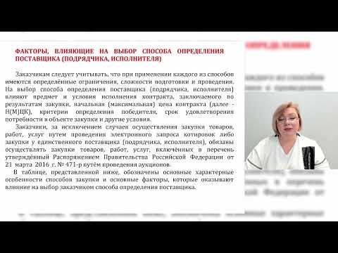 Видео: Способы определения поставщика подрядчика, исполнителя. Часть 1