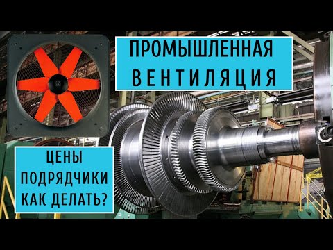 Видео: Промышленная вентиляция. Сколько стоит, подрядчики, как делать?