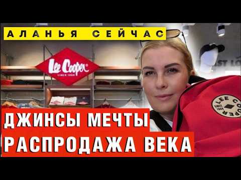 Видео: Аланья Турция: Lee Cooper отдает джинсы почти ДАРОМ! Скорей на шопинг!