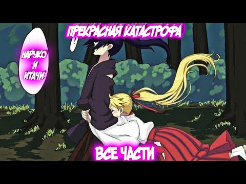 Видео: ПРЕКРАСНАЯ КАТАСТРОФА Все части Наруто Альтернативный Сюжет Наруко и Итачи