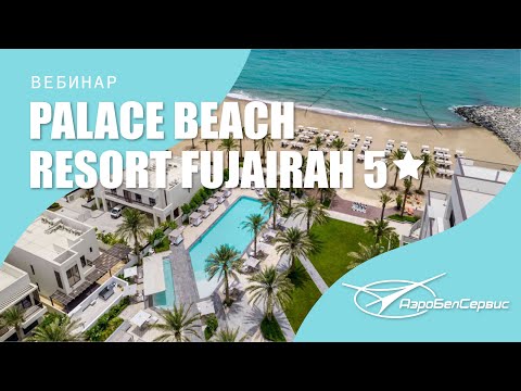 Видео: Вебинар: Palace Beach Resort Fujairah 5. (Отличный вариант для семейного отдыха в ОАЭ (Фуджейра).