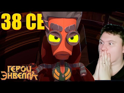 Видео: Дорога к башне... Герои Энвелла 38 серия (2 сезон 12 серия) | Реакция на Мульт | Astashkins