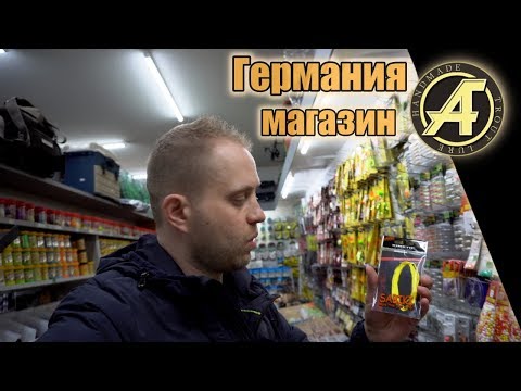 Видео: Рыболовный магазин в Германии, Гамбург.