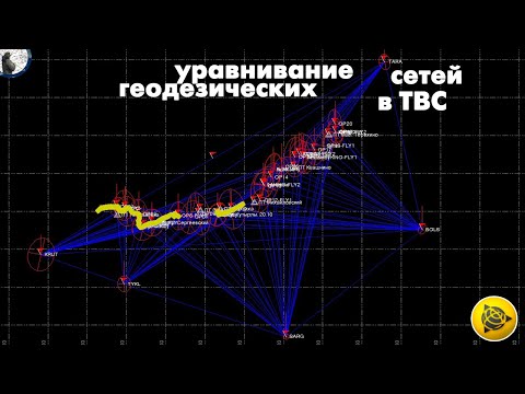 Видео: КАК Я СОЗДАЮ ГЕОДЕЗИЧЕСКИЕ СЕТИ В TBC?