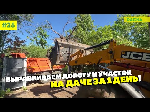 Видео: ВЫРАВНИВАЕМ УЧАСТОК И ДЕЛАЕМ ДОРОГУ НА ДАЧЕ ЗА 1 ДЕНЬ!