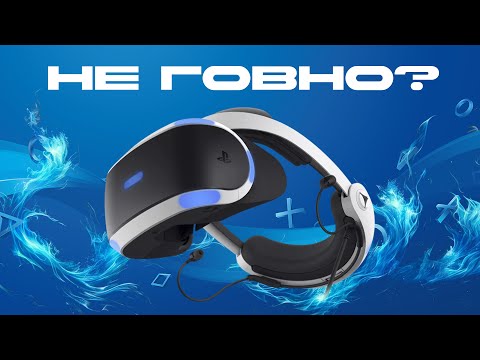 Видео: ВЫ НЕДООЦЕНИВАЕТЕ PS VR