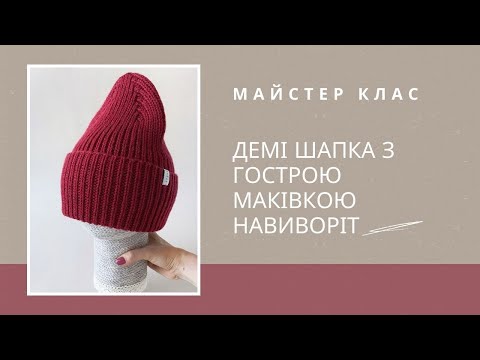 Видео: Шапка з гарною маківкою демісезонна шапка спицями