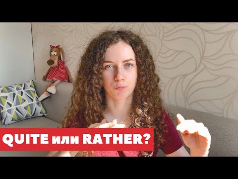 Видео: Разница между QUITE и RATHER
