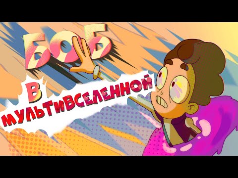 Видео: Боб в мультивселенной (эпизод 21, сезон 7)