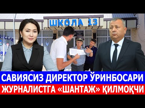 Видео: САВИЯСИЗ ДИРЕКТОР ЎРИНБОСАРИ ЖУРНАЛИСТГА «ШАНТАЖ» ҚИЛМОҚЧИ
