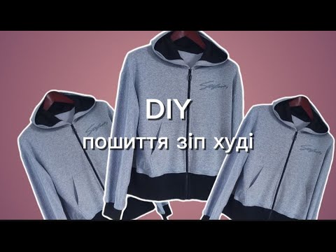 Видео: DIY. Пошиття зіп худі з поясненнями #шиття #зіпхудізнуля #sewingtutorial