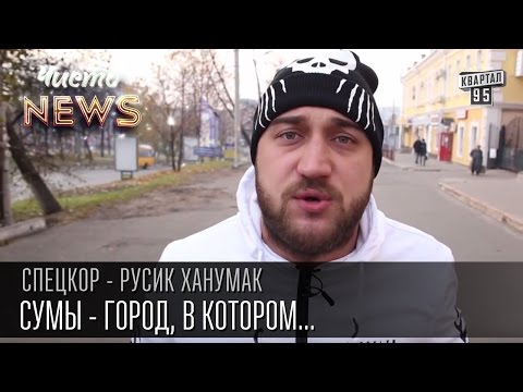 Видео: Сумы - город, в котором ничего не происходит...или нет? | СпецКор.ЧистоNews Русик Ханумак