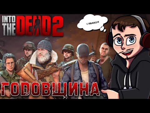Видео: ГОДОВЩИНА ИГРЫ ЗОМБИ-РАННЕРА // Into the Dead 2 (ПИЛОТНОЕ ПРОХОЖДЕНИЕ)