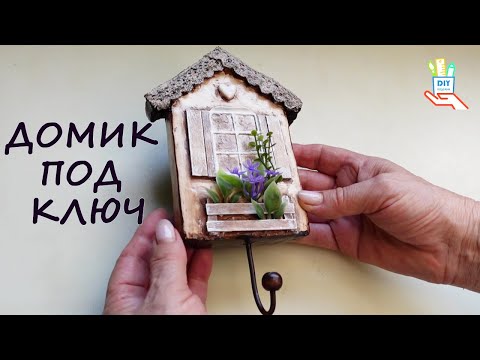 Видео: ♻️Ключница домик - как из дерева! [diy]