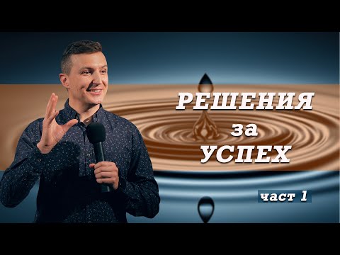 Видео: РЕШЕНИЯ ЗА УСПЕХ - част 1| Пастор Дани Танев