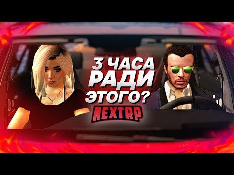 Видео: ЖДАЛ КСЮШУ 3 ЧАСА РАДИ ЭТОГО? ГОНКИ, ВЕЧЕРИНКИ И МЕНТЫ! (Next RP)