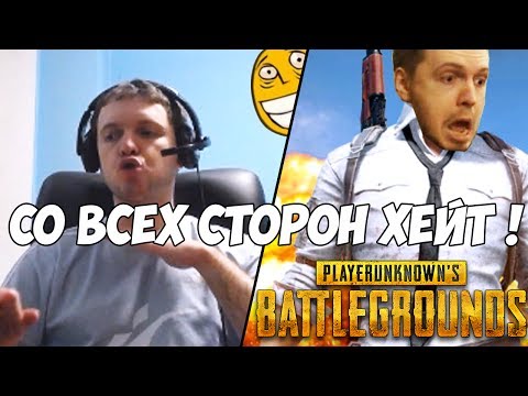 Видео: ПАПИЧ ОТБИВАЕТСЯ ОТ ХЕЙТЕРОВ! "ОНИ ВЕЗДЕ ЛЕЗУТ!" [PUBG]