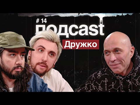 Видео: подcast / ДРУЖКО / "Необъяснимо, но факт", TikTok скетчи, колдовство и гномики, Высоцкий и мемы