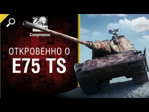 Видео: Откровенно о E 75 TS   от Compmaniac World of Tanks   перезалив