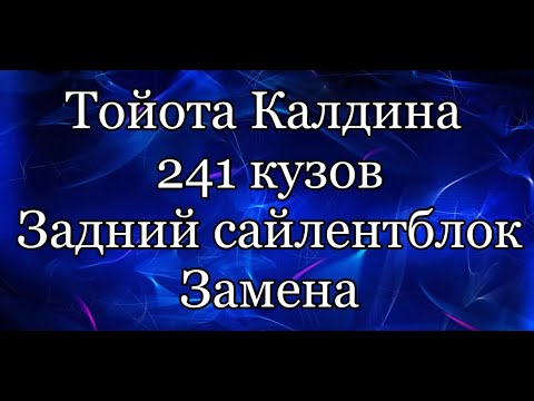Видео: Замена сайлент-блока. Тойота Калдина 241