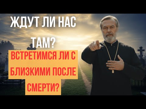 Видео: ЖДУТ ЛИ НАС УМЕРШИЕ ПОСЛЕ СМЕРТИ? | ОТВЕТ, КОТОРЫЙ ВСЁ ИЗМЕНИТ