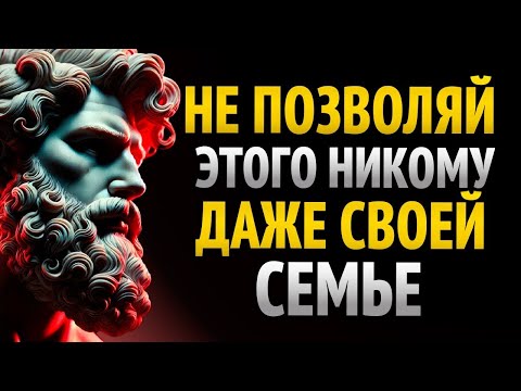 Видео: 8 ПОВЕДЕНИЙ, КОТОРЫЕ ВЫ НЕ ДОЛЖНЫ ТЕРПЕТЬ ОТ КОГО УГОДНО - СТОИЦИЗМ