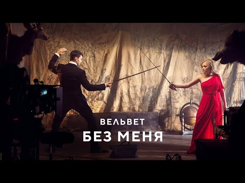 Видео: Вельвет - Без меня (Клип, Official Video, HD)