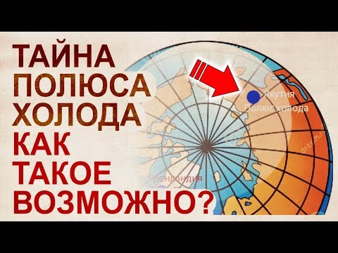 Видео: Феномены Сибири  О чем молчат ученые. Самая холодная точка на земле.