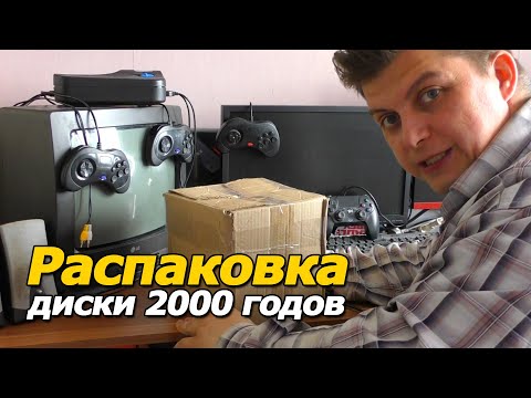 Видео: Распаковка диски 2000 годов  лицензия и остальное