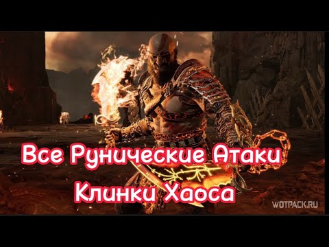 Видео: God of War- Всё Рунические Атаки Клинки Хаоса