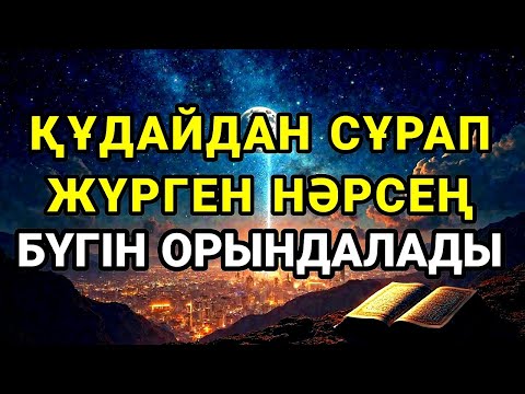 Видео: Қуаныштан жылайсың себебі жете алмай жүрген арманың орындалады иншалла