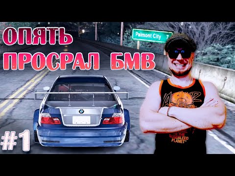 Видео: Опять просрал БМВ ➤ Need For Speed: CARBON в 2024 #1