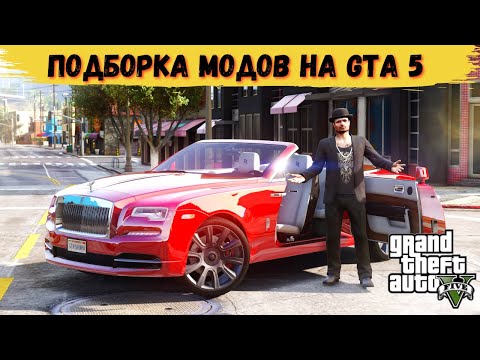 Видео: ЛУЧШИЕ МОДЫ НА ГТА 5 (2020) Обзор модов для GTA 5 + СКАЧАТЬ