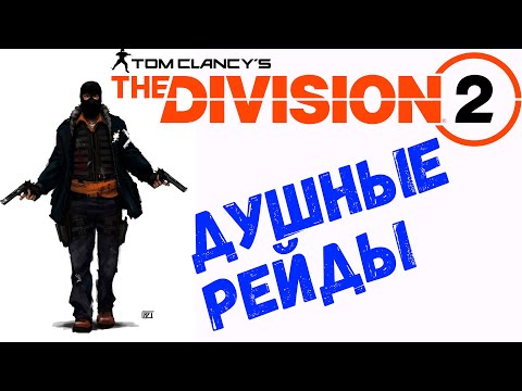 Видео: рейд Железный Конь и Тяжелые Времена The Division 2