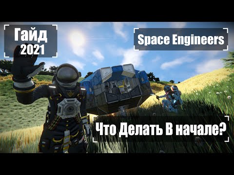 Видео: Что делать в Начале Игры? Ч1 2022 Гайд 🚀 Space Engineers