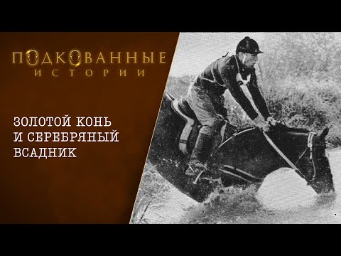 Видео: Подкованные истории: Золотой конь и серебряный всадник