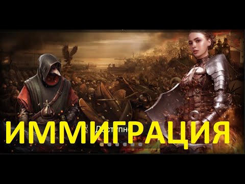 Видео: Иммиграция. Rise Of Empires.