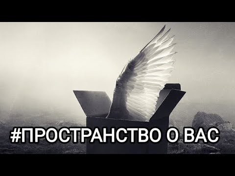Видео: ПРОСТРАНСТВО О ВАС🌫️