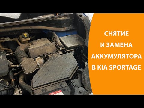 Видео: Снятие и замена аккумулятора в KIA Sportage 4