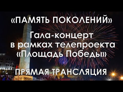Видео: Гала-концерт "Память поколений" в честь празднования Дня Победы / САЛЮТ 9 мая. ПРЯМАЯ ТРАНСЛЯЦИЯ.