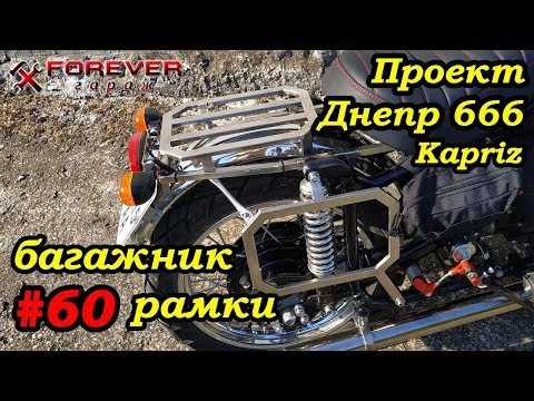 Видео: Проект Днепр 666: #60 Багажник и рамки для кофров