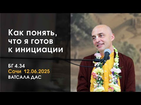 Видео: БГ 4.34 Как понять, что я готов к инициации? (Сочи, 12.06.2025)