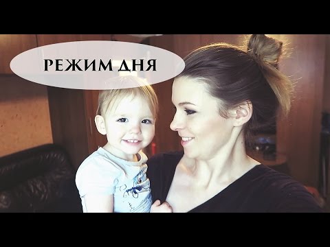 Видео: РЕЖИМ ДНЯ. РЕБЕНКУ 1 ГОД 7 МЕСЯЦЕВ. - Senya Miro