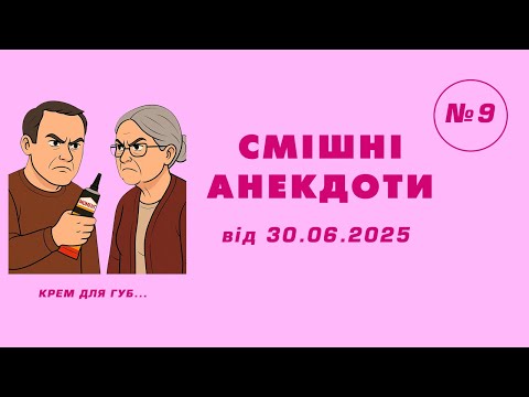 Видео: 😂 СМІШНІ АНЕКДОТИ №9, від 30.06.2025 р.
