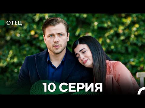 Видео: Отец 10 Серия (Длинная Версия) (Русский Дубляж)