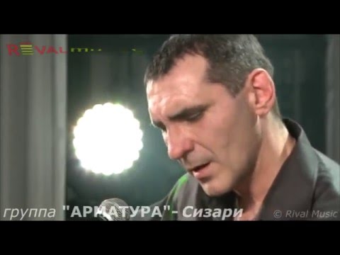 Видео: группа АРМАТУРА СИЗАРИ  © Rival Music