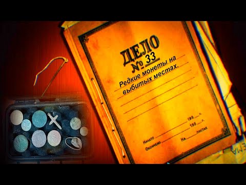 Видео: РЕДКИЕ МОНЕТЫ НА БИТОМ МЕСТЕ.