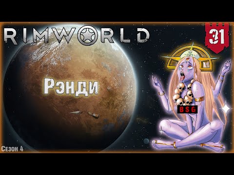 Видео: Рэнди в RimWorld Часть 31